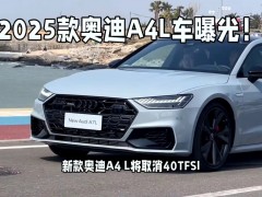 "2025款奧迪A4L全面解析：配置升級、動力強(qiáng)勁，豪華中型轎車新標(biāo)桿"