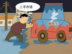 日照泡水車交易如何實(shí)現(xiàn)正規(guī)化？