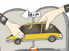 事故車怎么過戶？過戶時要注意什么？