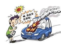 買了泡水車自燃保險，賠償流程知多少？