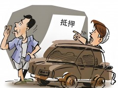 私人車輛抵押借款：高效融資的明智之選，私人抵押車子借錢