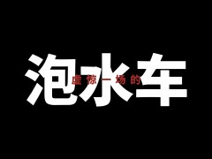 泡水車有什么后遺癥？如何徹底解決？